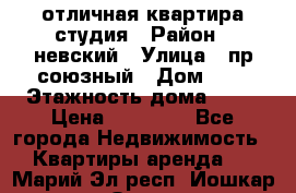 отличная квартира студия › Район ­ невский › Улица ­ пр.союзный › Дом ­ 4 › Этажность дома ­ 15 › Цена ­ 18 000 - Все города Недвижимость » Квартиры аренда   . Марий Эл респ.,Йошкар-Ола г.